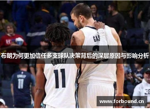 布朗为何更加信任多支球队决策背后的深层原因与影响分析