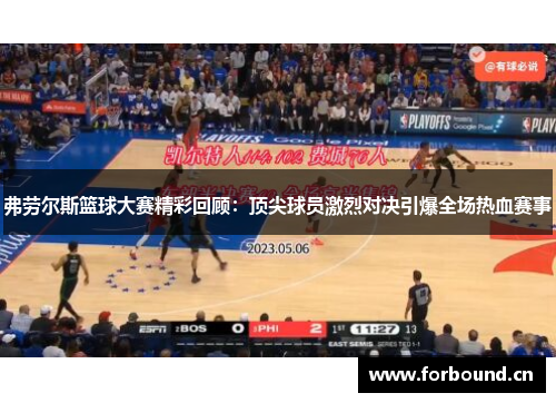 弗劳尔斯篮球大赛精彩回顾：顶尖球员激烈对决引爆全场热血赛事