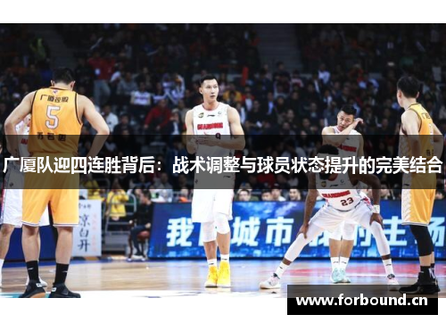 广厦队迎四连胜背后:战术调整与球员状态提升的完美结合 广厦队迎四连胜背后:战术调整与球员状态提升的完美结合