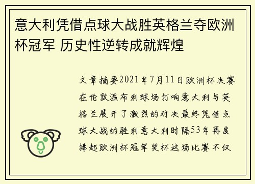 意大利凭借点球大战胜英格兰夺欧洲杯冠军 历史性逆转成就辉煌 意大利凭借点球大战胜英格兰夺欧洲杯冠军 历史性逆转成就辉煌