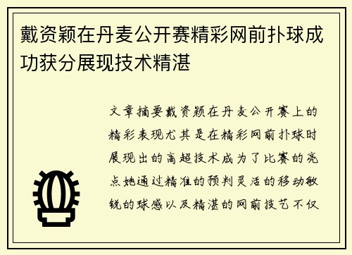 戴资颖在丹麦公开赛精彩网前扑球成功获分展现技术精湛