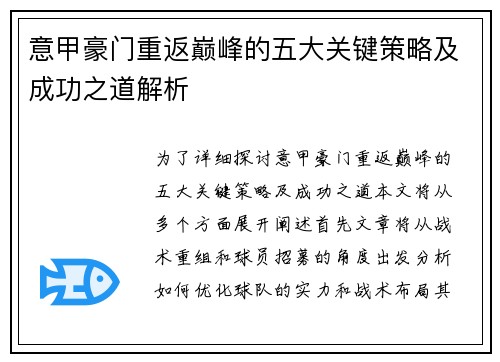 意甲豪门重返巅峰的五大关键策略及成功之道解析