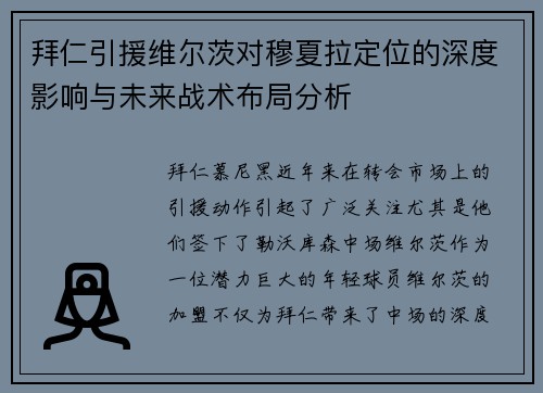 拜仁引援维尔茨对穆夏拉定位的深度影响与未来战术布局分析