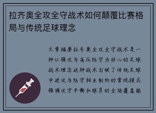 拉齐奥全攻全守战术如何颠覆比赛格局与传统足球理念