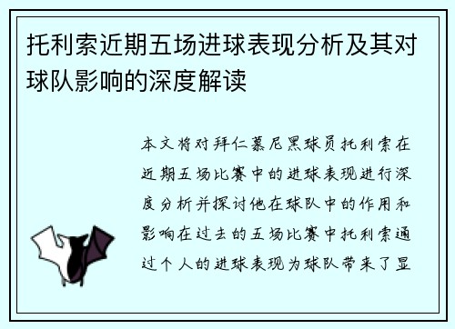 托利索近期五场进球表现分析及其对球队影响的深度解读