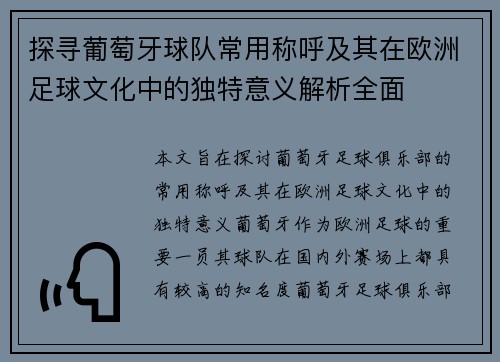 探寻葡萄牙球队常用称呼及其在欧洲足球文化中的独特意义解析全面