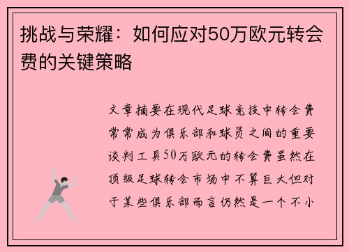 挑战与荣耀：如何应对50万欧元转会费的关键策略