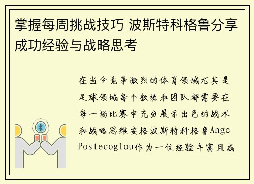 掌握每周挑战技巧 波斯特科格鲁分享成功经验与战略思考
