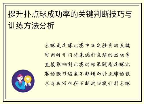 提升扑点球成功率的关键判断技巧与训练方法分析