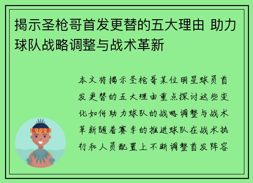 揭示圣枪哥首发更替的五大理由 助力球队战略调整与战术革新