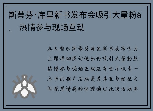 斯蒂芬·库里新书发布会吸引大量粉丝热情参与现场互动