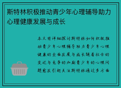 斯特林积极推动青少年心理辅导助力心理健康发展与成长