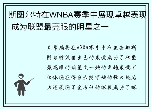 斯图尔特在WNBA赛季中展现卓越表现 成为联盟最亮眼的明星之一