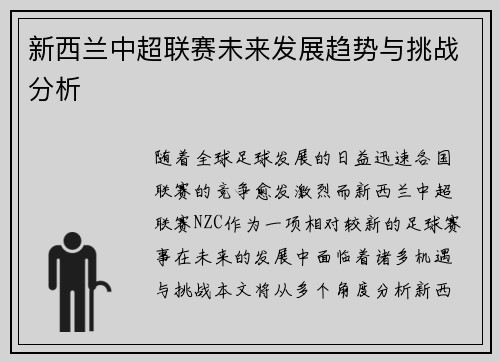 新西兰中超联赛未来发展趋势与挑战分析