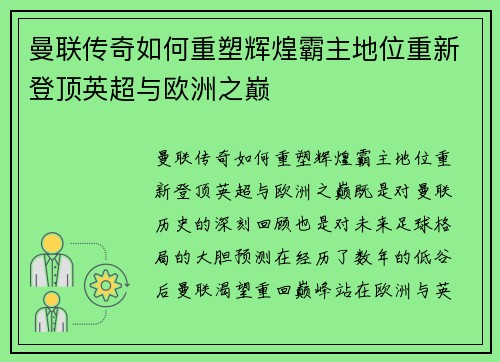 曼联传奇如何重塑辉煌霸主地位重新登顶英超与欧洲之巅