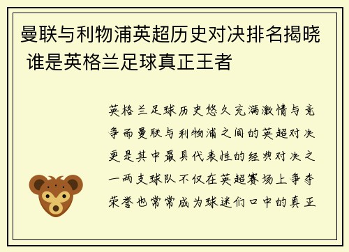 曼联与利物浦英超历史对决排名揭晓 谁是英格兰足球真正王者