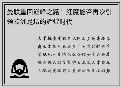 曼联重回巅峰之路：红魔能否再次引领欧洲足坛的辉煌时代