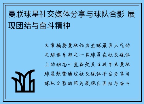 曼联球星社交媒体分享与球队合影 展现团结与奋斗精神
