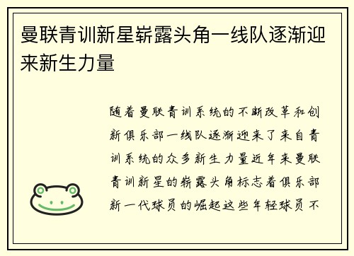 曼联青训新星崭露头角一线队逐渐迎来新生力量