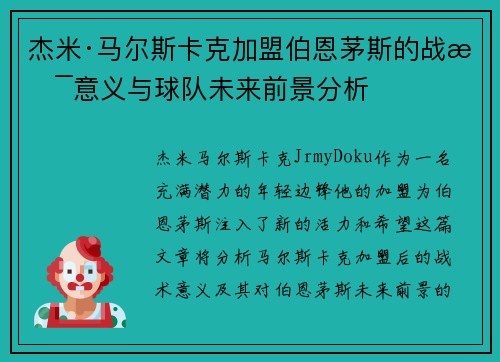 杰米·马尔斯卡克加盟伯恩茅斯的战术意义与球队未来前景分析