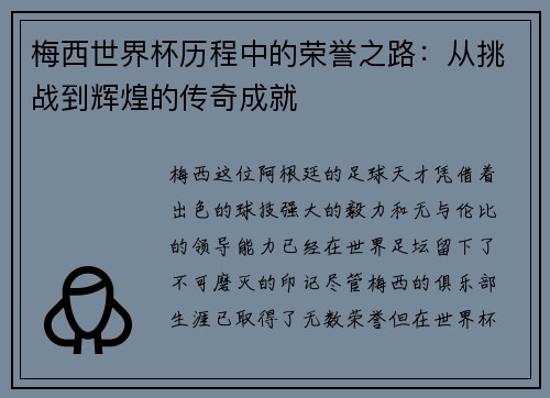 梅西世界杯历程中的荣誉之路：从挑战到辉煌的传奇成就