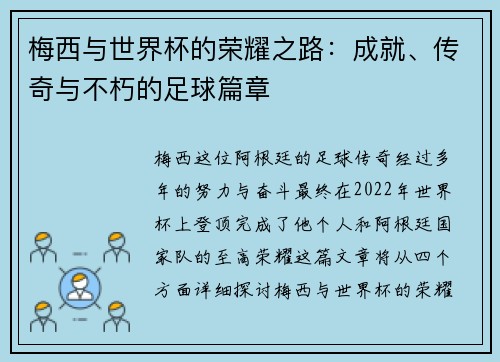 梅西与世界杯的荣耀之路：成就、传奇与不朽的足球篇章