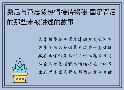 桑尼与范志毅热情接待揭秘 国足背后的那些未被讲述的故事