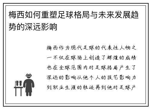 梅西如何重塑足球格局与未来发展趋势的深远影响