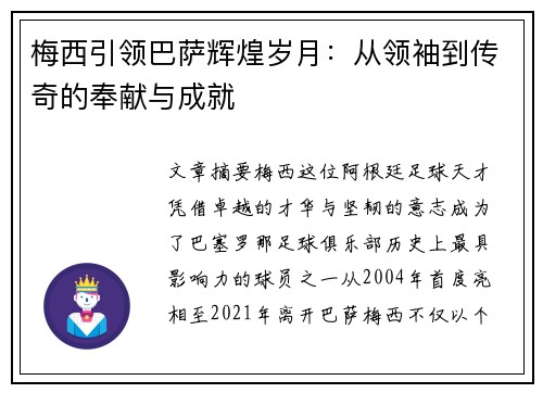 梅西引领巴萨辉煌岁月：从领袖到传奇的奉献与成就