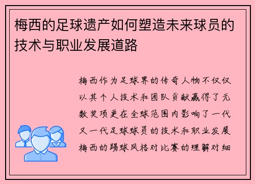 梅西的足球遗产如何塑造未来球员的技术与职业发展道路 梅西的足球遗产如何塑造未来球员的技术与职业发展道路