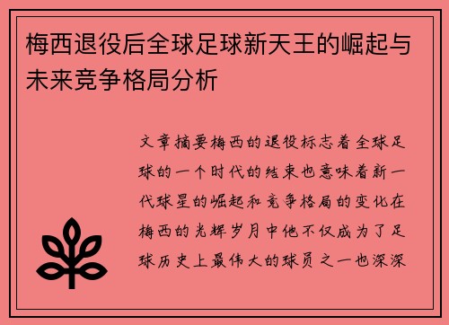 梅西退役后全球足球新天王的崛起与未来竞争格局分析