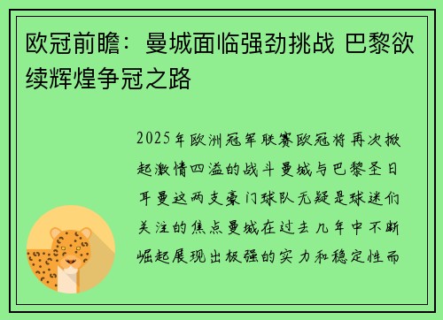 欧冠前瞻:曼城面临强劲挑战 巴黎欲续辉煌争冠之路 欧冠前瞻:曼城面临强劲挑战 巴黎欲续辉煌争冠之路