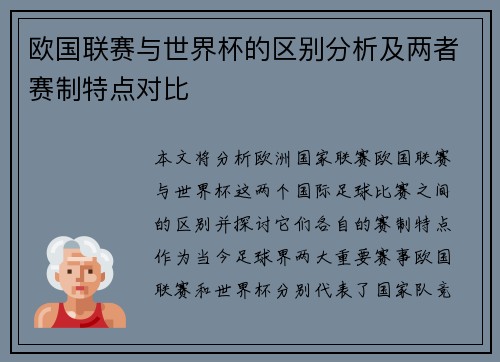 欧国联赛与世界杯的区别分析及两者赛制特点对比