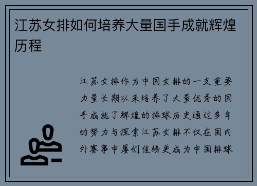 江苏女排如何培养大量国手成就辉煌历程