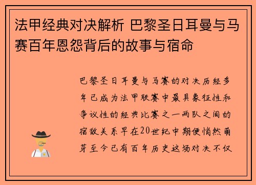 法甲经典对决解析 巴黎圣日耳曼与马赛百年恩怨背后的故事与宿命