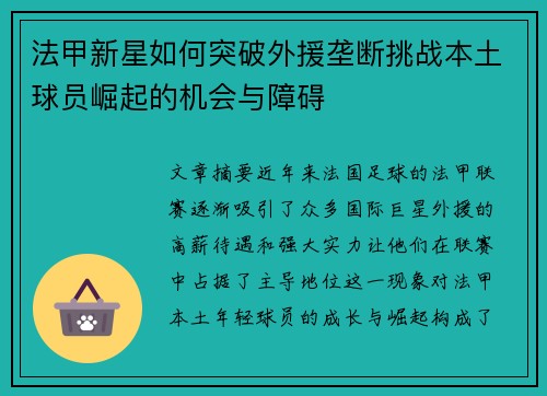 法甲新星如何突破外援垄断挑战本土球员崛起的机会与障碍