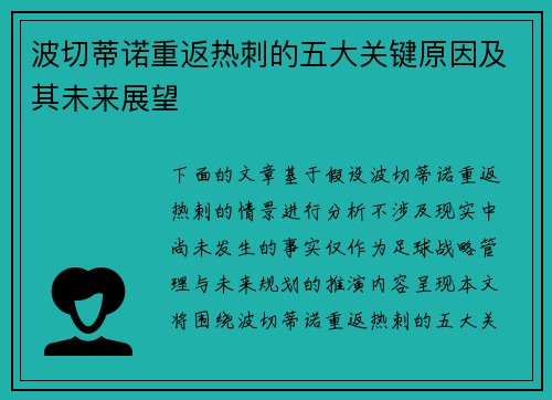 波切蒂诺重返热刺的五大关键原因及其未来展望 波切蒂诺重返热刺的五大关键原因及其未来展望