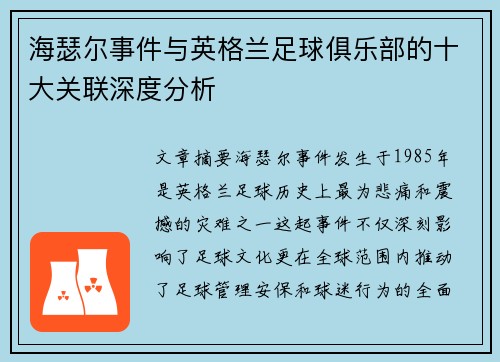 海瑟尔事件与英格兰足球俱乐部的十大关联深度分析