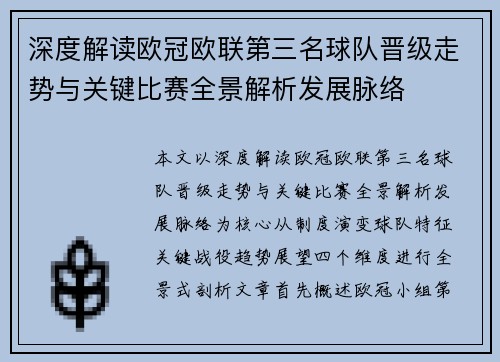 深度解读欧冠欧联第三名球队晋级走势与关键比赛全景解析发展脉络