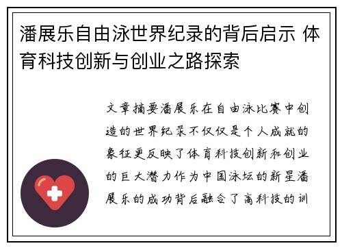 潘展乐自由泳世界纪录的背后启示 体育科技创新与创业之路探索