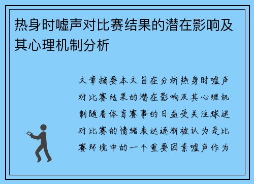 热身时嘘声对比赛结果的潜在影响及其心理机制分析