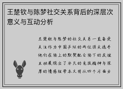 王楚钦与陈梦社交关系背后的深层次意义与互动分析