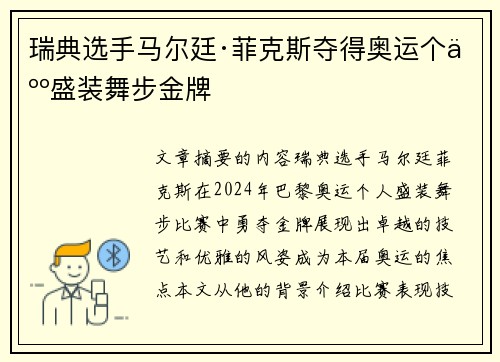 瑞典选手马尔廷·菲克斯夺得奥运个人盛装舞步金牌