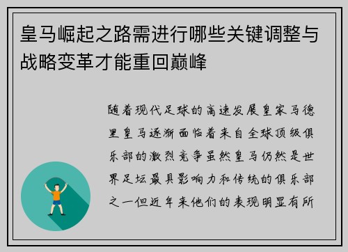 皇马崛起之路需进行哪些关键调整与战略变革才能重回巅峰