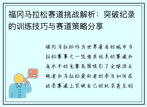 福冈马拉松赛道挑战解析：突破纪录的训练技巧与赛道策略分享