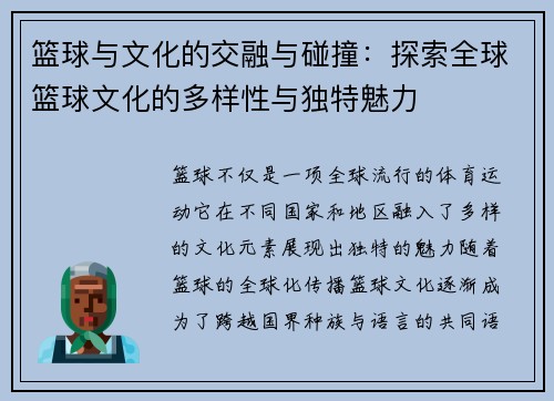 篮球与文化的交融与碰撞：探索全球篮球文化的多样性与独特魅力