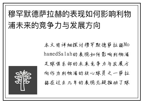 穆罕默德萨拉赫的表现如何影响利物浦未来的竞争力与发展方向 穆罕默德萨拉赫的表现如何影响利物浦未来的竞争力与发展方向