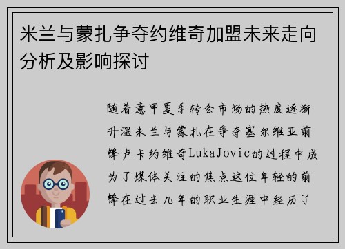 米兰与蒙扎争夺约维奇加盟未来走向分析及影响探讨