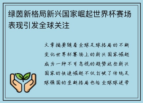 绿茵新格局新兴国家崛起世界杯赛场表现引发全球关注