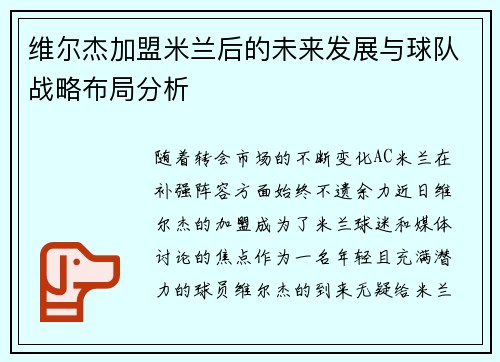 维尔杰加盟米兰后的未来发展与球队战略布局分析 维尔杰加盟米兰后的未来发展与球队战略布局分析